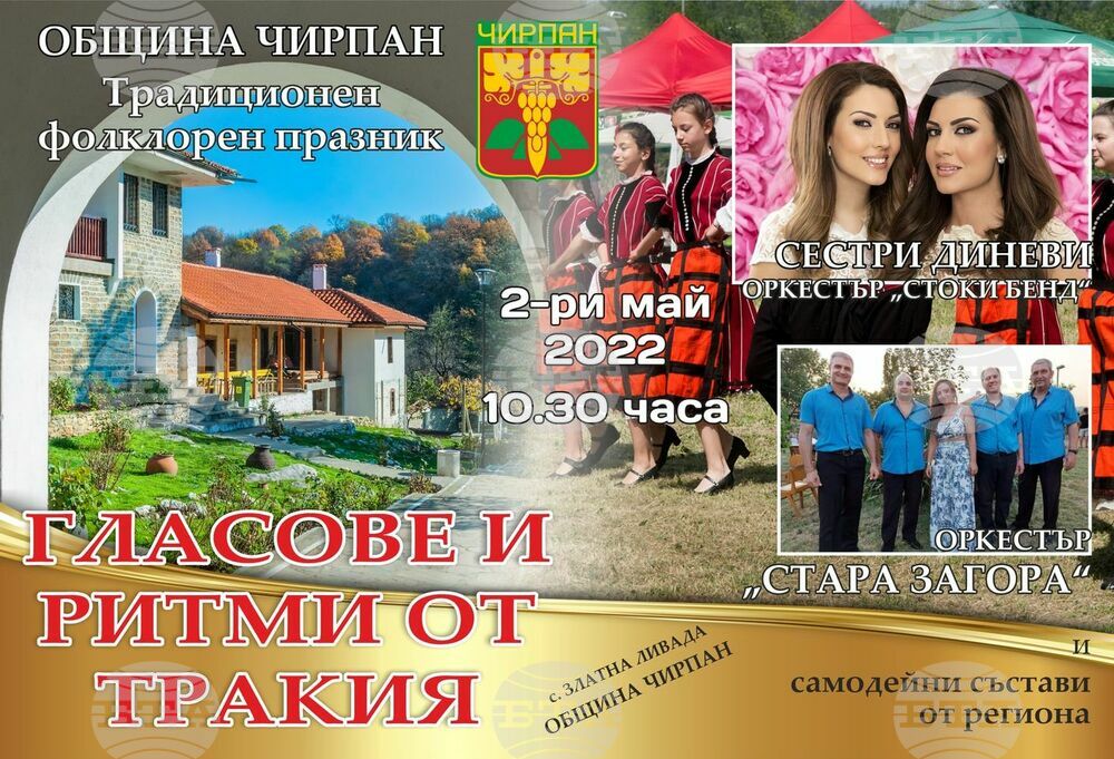 Община Чирпан кани на фолклорен фестивал „ Гласове и ритми от Тракия“ край манастира „Свети Атанасий“ на 2 май
