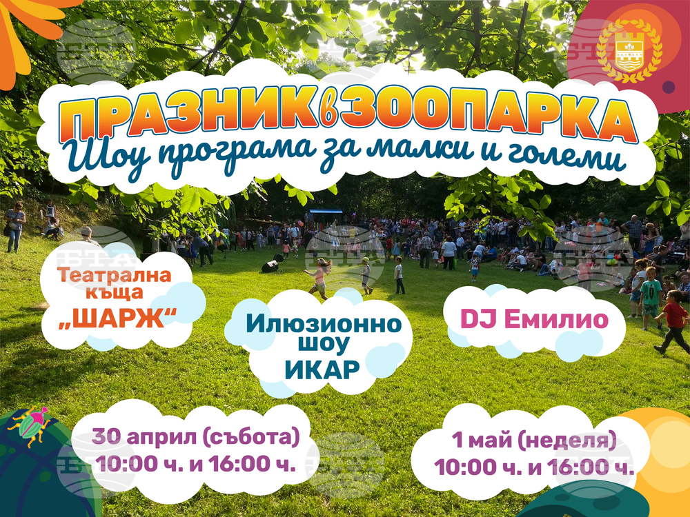 Празник за малки и големи ще има в ловешкия зоопарк по случай 60 години от създаването му