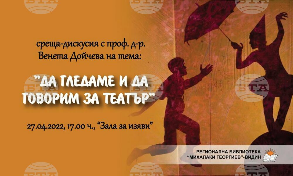 Театралният изследовател и критик проф. д-р Венета Дойчева ще разговаря с видинчани на тема "Да гледаме и да говорим за театър"