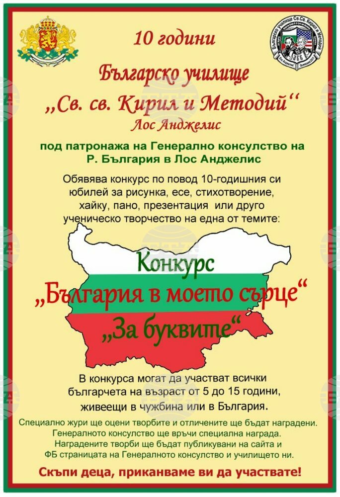 Конкурс по повод 24 май организира Генералното ни консулство в Лос Анджелис
