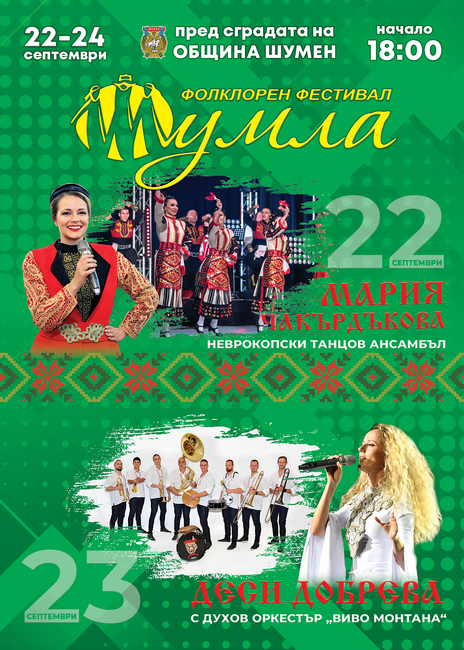 Община Шумен: Фолклорният фестивал „Шумла“ ще се проведе от 22 до 24 септември