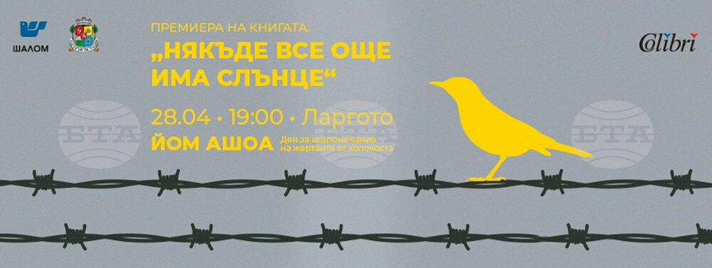 Книгата “Някъде все още има слънце” ще бъде представена на 12 май