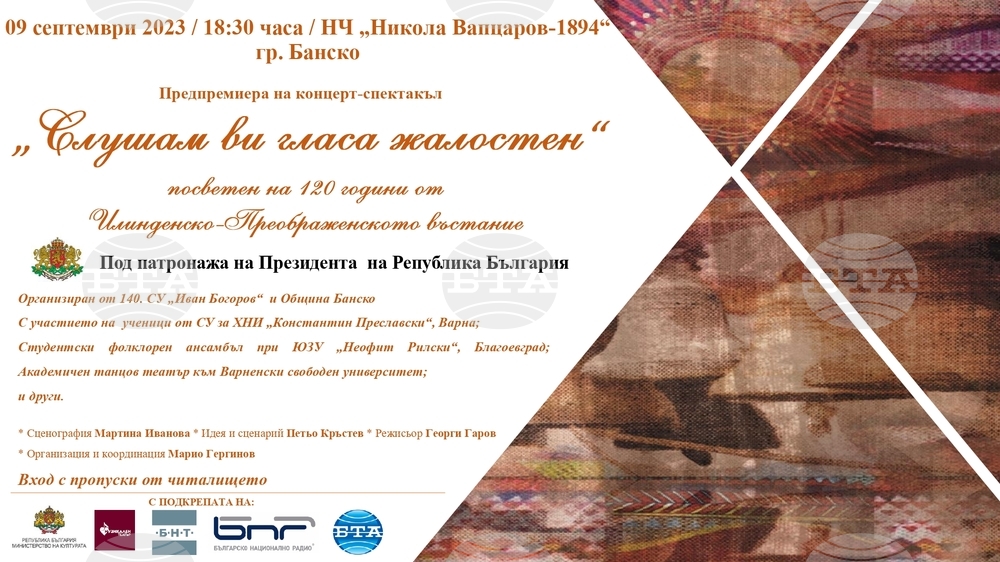 Община Банско: Концерт-спектакъл „Слушам ви гласа жалостен"