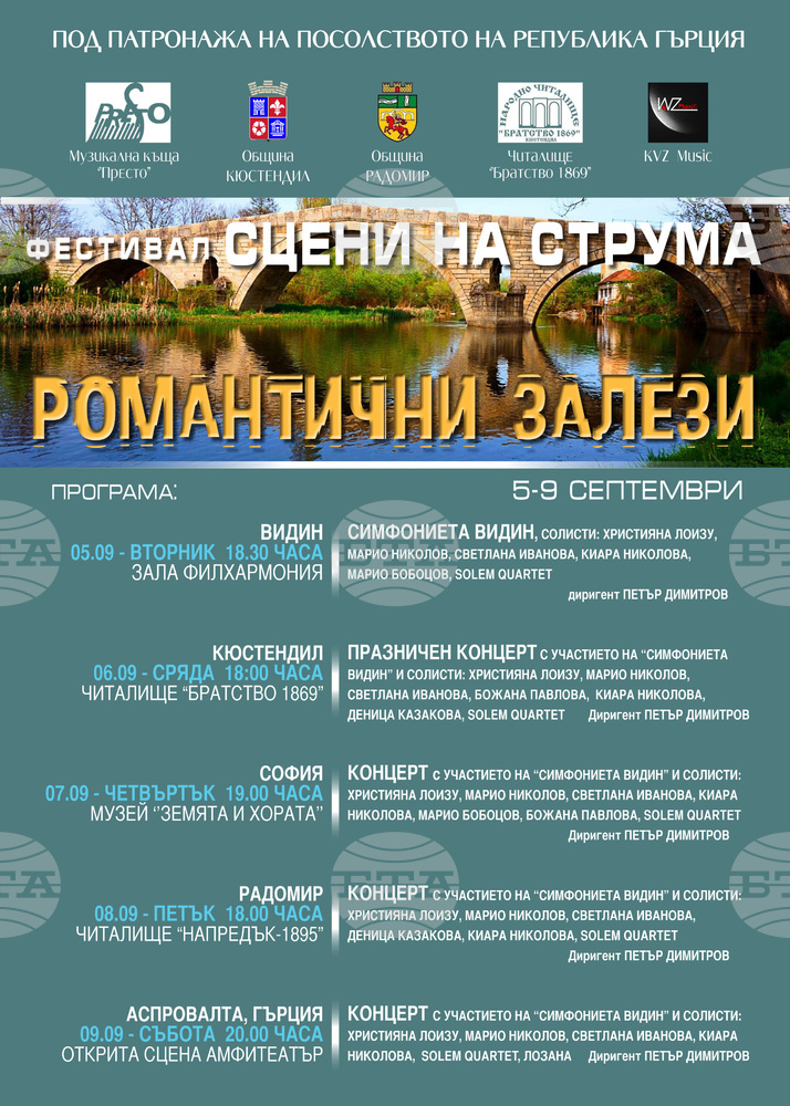 Видинската симфониета тръгва на турне в Югозападна България и Гърция