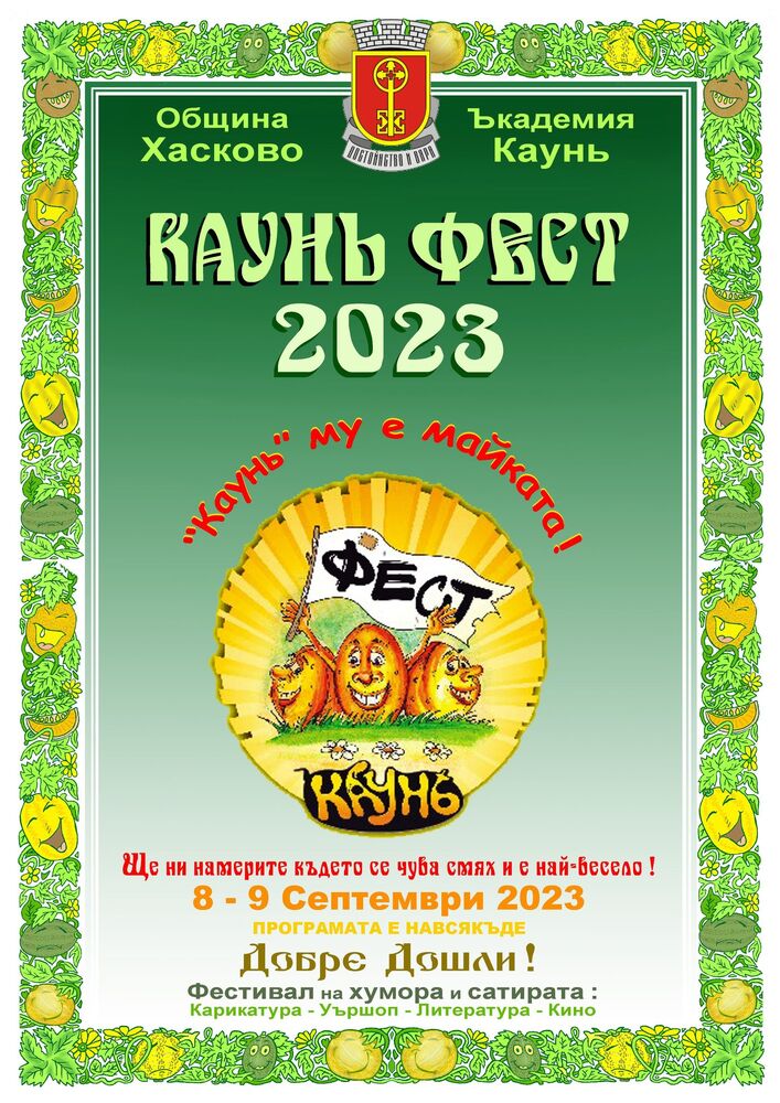 Община Хасково: Време е за „Каунь Фест“