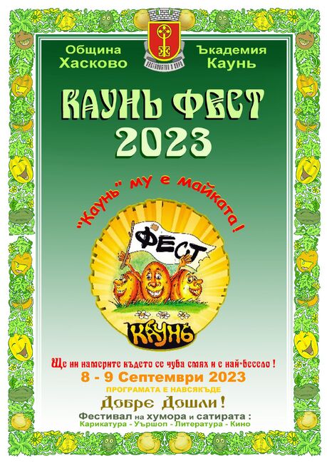 Община Хасково: Време е за „Каунь Фест“
