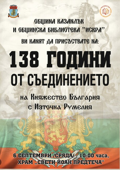В Казанлък ще отбележат тържествено 138-ата годишнина от Съединението на Княжество България и Източна Румелия