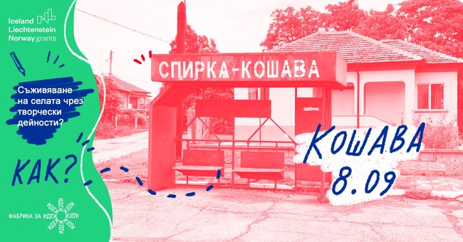 Тримата артисти от "Резиденция Баба" 2023, които живяха и твориха във видинското село Кошава, ще представят своите артистични резултати