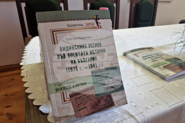 Видин - "Видинският регион във военната история на България (1878-1945 г.)" - монография - представяне