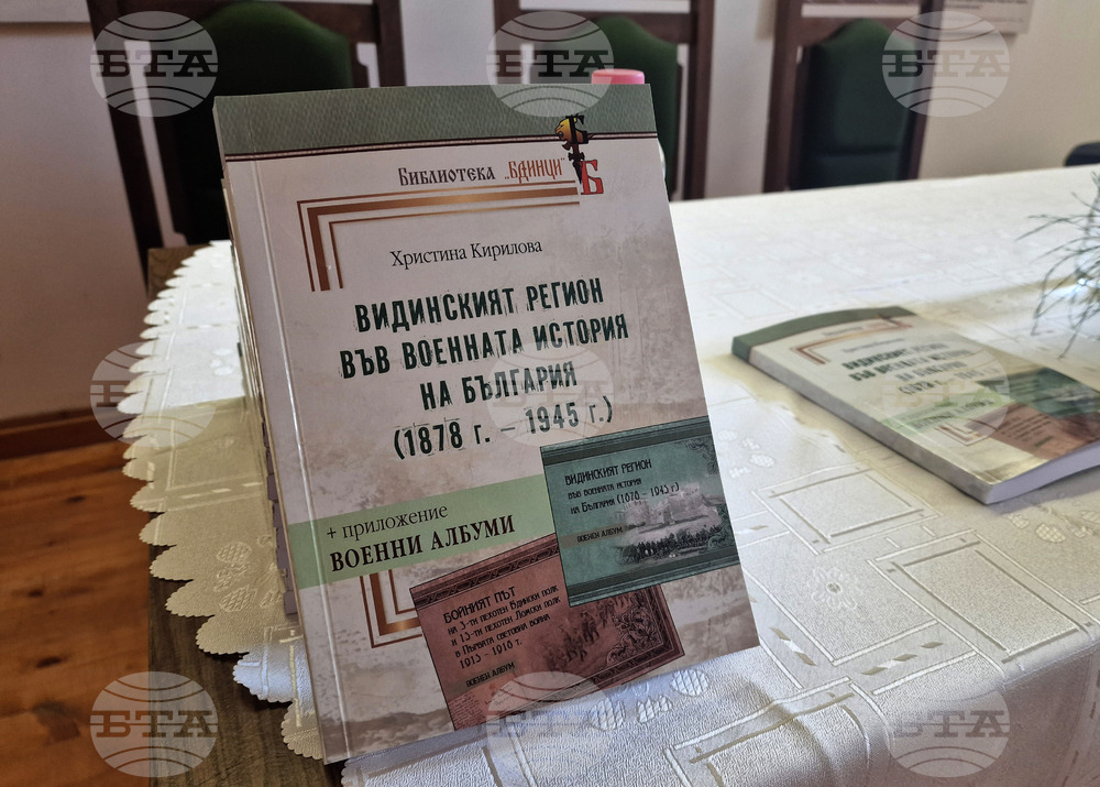 Видин - "Видинският регион във военната история на България (1878-1945 г.)" - монография - представяне
