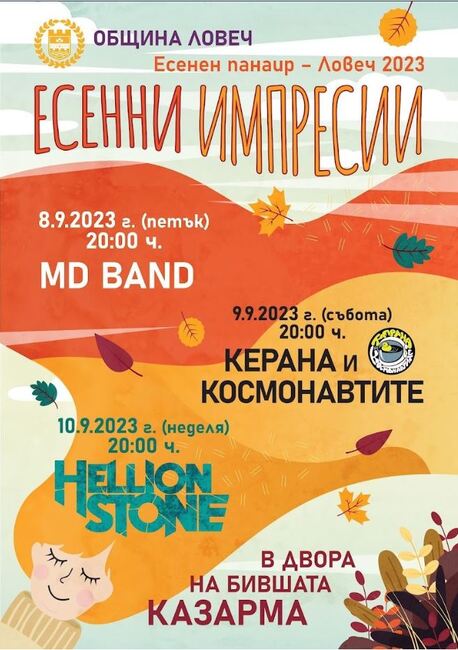 Община Ловеч: В програмата на Есенния панаир на Ловеч са концерти на MD Band, „Керана и космонавтите“ и Hellion Stone