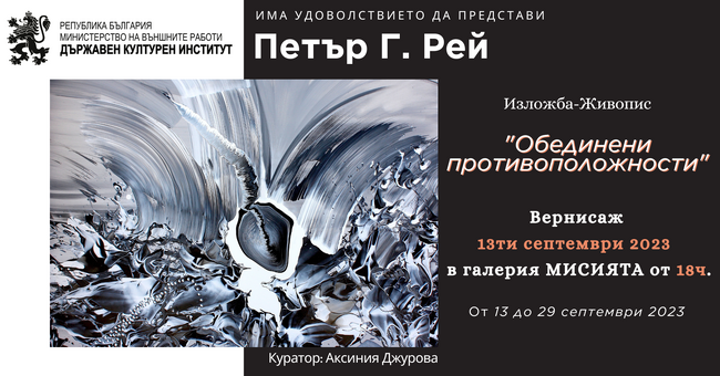 Държавен културен институт към Министерство на външните работи: Покана за изложбата "Обединяване на противоположностите" на Петър Г. Рей