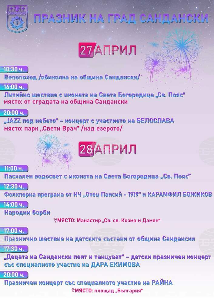 Култура, духовност и фолклор предлага двудневната програма за празника на Сандански