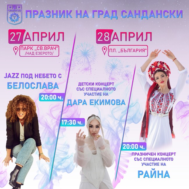 С богата двудневна програма Сандански ще отбележи своя празник