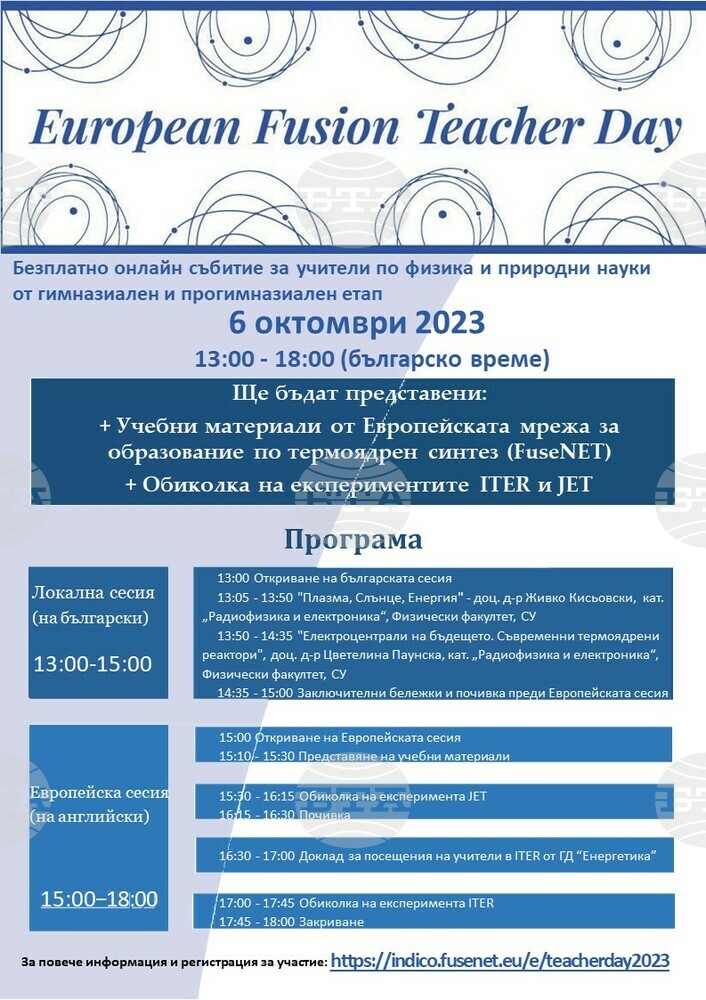 Безплатно онлайн събитие за учители по физика и природни науки ще се състои на 6 октомври