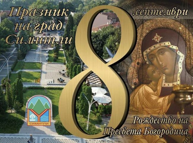 С Божествена света литургия в храм „Рождество Богородично“ в Симитли ще бъде отбелязан празникът на града