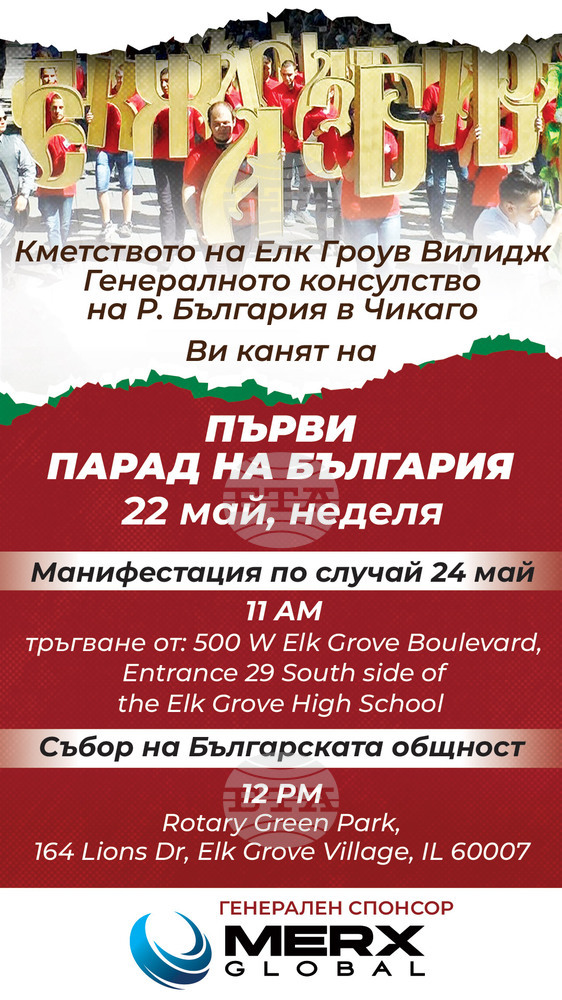 Парад на България организира Генералното ни консулство в Чикаго по случай 24 май