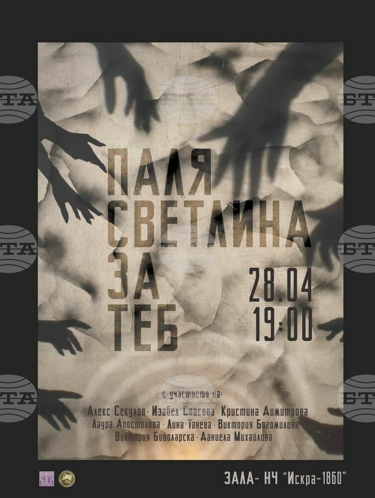 Премиера на постановката "Паля светлина за теб", поставена в памет на общественика и политик Васил Самарски, ще се състои в Казанлък
