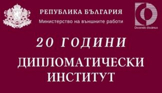 Семинар в сферата на стратегическите комуникации и хибридните заплахи организира Дипломатическият институт към МВнР в партньорство с Военната академия и американския Национален университет по отбрана