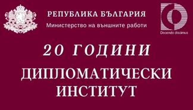 Семинар в сферата на стратегическите комуникации и хибридните заплахи организира Дипломатическият институт към МВнР в партньорство с Военната академия и американския Национален университет по отбрана