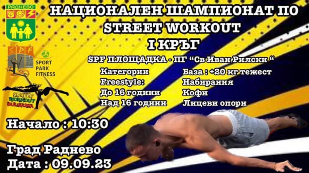Раднево ще бъде домакин на първия кръг на Националния шампионат по Street Workout