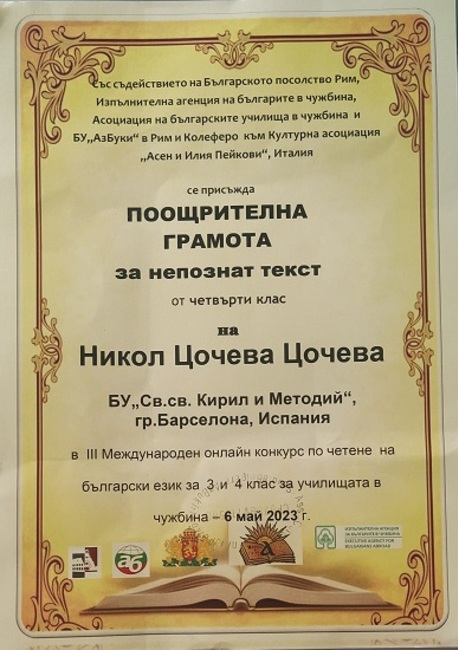 Деца от училище „Св. св. Кирил и Методий“ в Барселона спечелиха отличия от конкурс по четене на български език