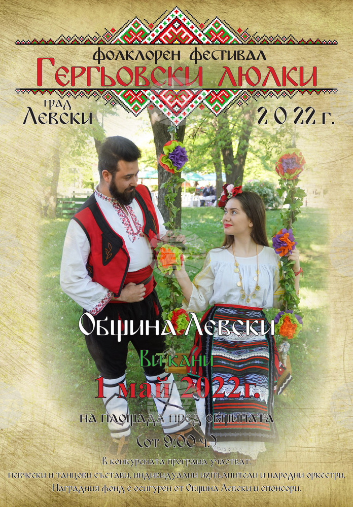 Седмият фолклорен фестивал ”Гергьовски люлки” събира над 370 участници в град Левски на 1-ви май