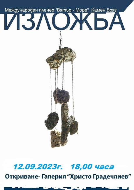 Камен бряг традиционно домакинства Международния пленер „Вятър – Море“