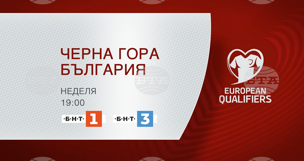БНТ 1 и БНТ 3 ще предават пряко европейската квалификация между Черна гора и България