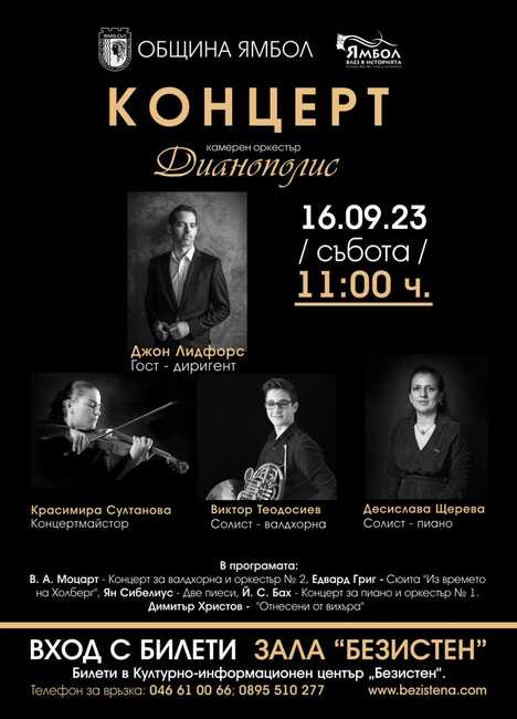 Ямболският камерен оркестър "Дианополис" открива 56-ия си творчески сезон с концерт под диригентството на Джон Лидфорс