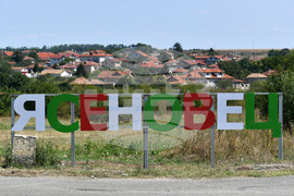 Село Ясеновец - надпис