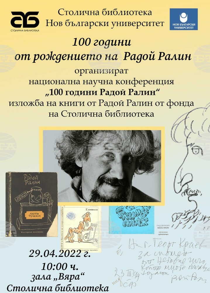 Научна конференция "Сто години Радой Ралин“ ще се състои на 29 април
