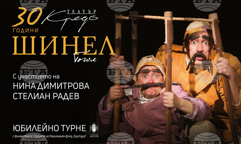 Спектакълът "Шинел" отбелязва 30-годишнина с турне