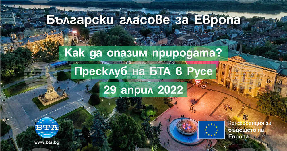 Експерти ще дискутират опазването на природата и биоразнообразието на конференция в Русе