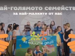 Снимка: Фондация “За Нашите Деца” 