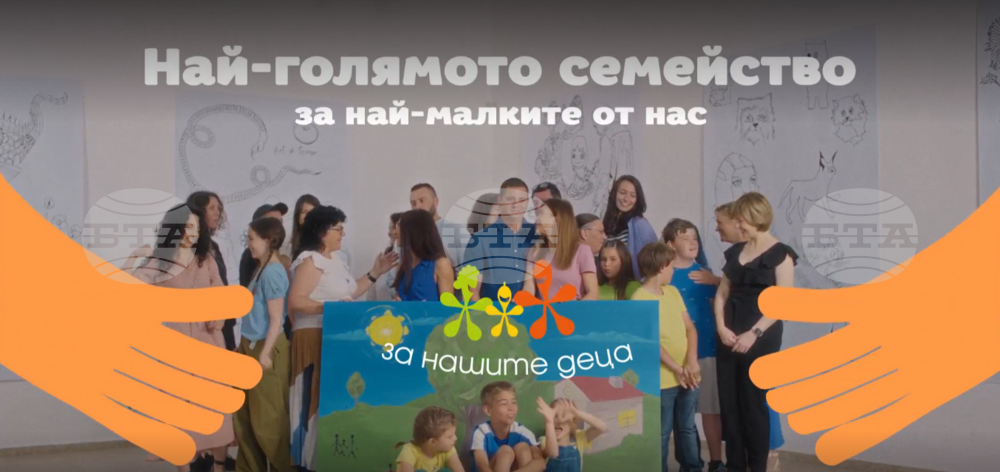 Фондацията „За нашите деца“ започва кампания „Най-голямото семейство за най-малките от нас“