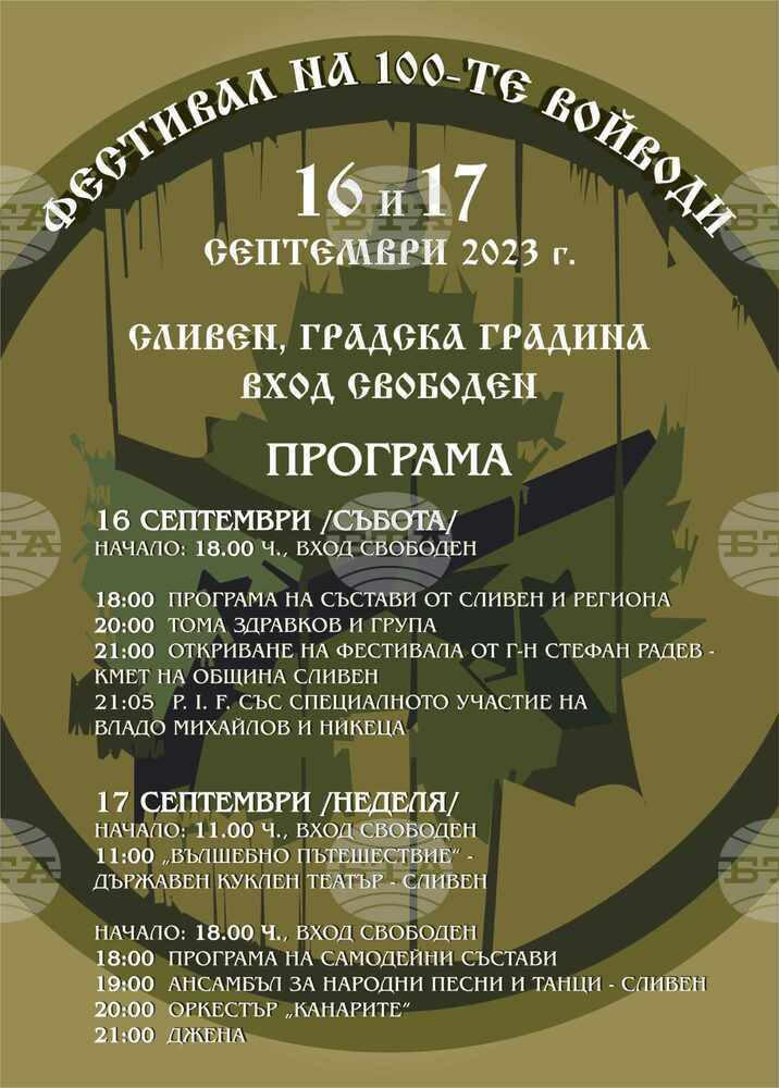 Община Сливен: Владо Михайлов и Никеца идват в Сливен за „Фестивала на Стоте войводи“