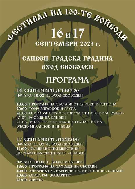 Община Сливен: Владо Михайлов и Никеца идват в Сливен за „Фестивала на Стоте войводи“