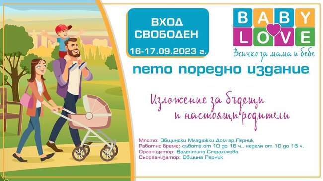 Перник ще бъде домакин на петото специализирано изложение за детски стоки и услуги Baby Love през уикенда