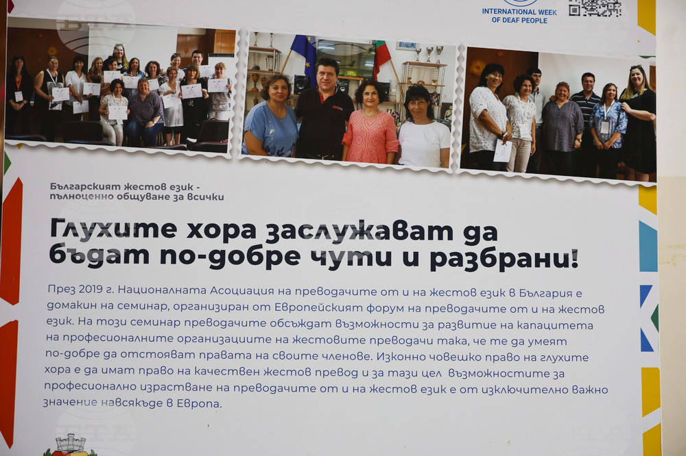 Благоевград - изложба - Българският жестов език - пълноценно общуване за всички