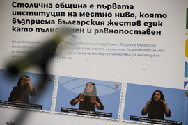 Благоевград - изложба - Българският жестов език - пълноценно общуване за всички