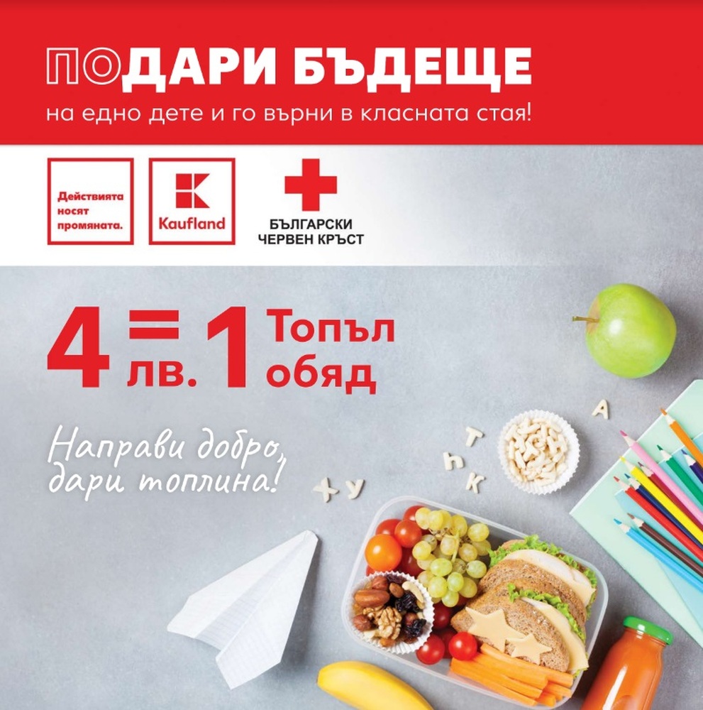 БЧК и Kaufland България с поредна съвместна кампания в навечерието на първия учебен