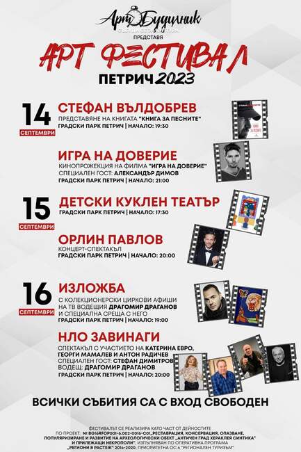 Тридневен арт фестивал с участието на популярни и обичани автори, актьори и изпълнители ще събере жители и гости на Петрич в градския парк