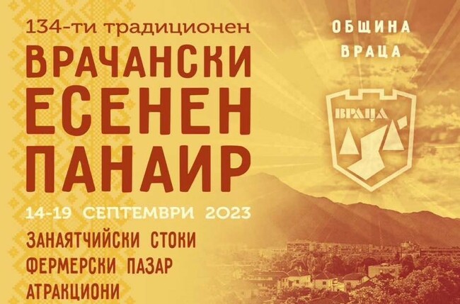 Над 100 нови занаятчии и търговци ще предложат своите стоки и услуги на врачанския панаир, който започва тази седмица