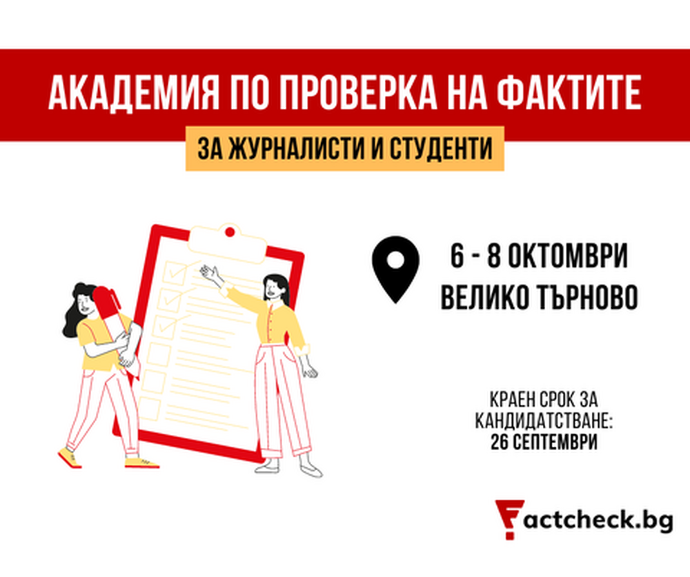 АЕЖ: Factcheck.bg организира втора национална академия по проверка на фактите