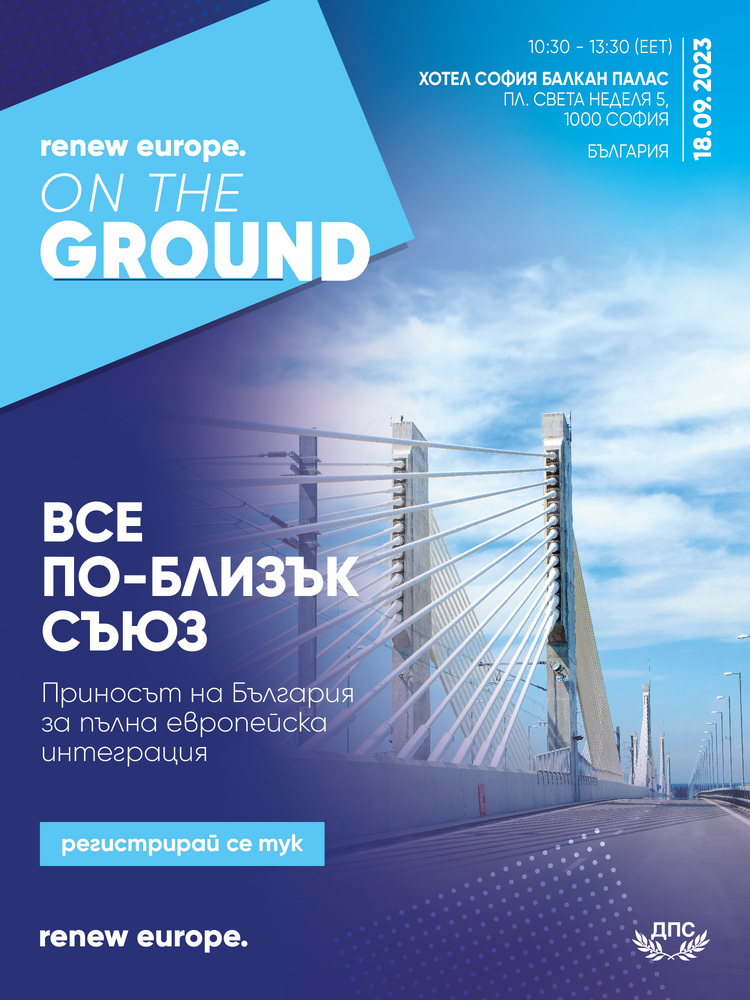 Делегацията на ДПС в ЕП организира конференция за пълната интеграция на България в ЕС