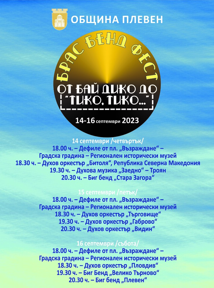 Община Плевен: Духови оркестри от страната и побратимена Битоля ще участват в Брас бенд феста „От бай Дико до „Тико, тико…“ 