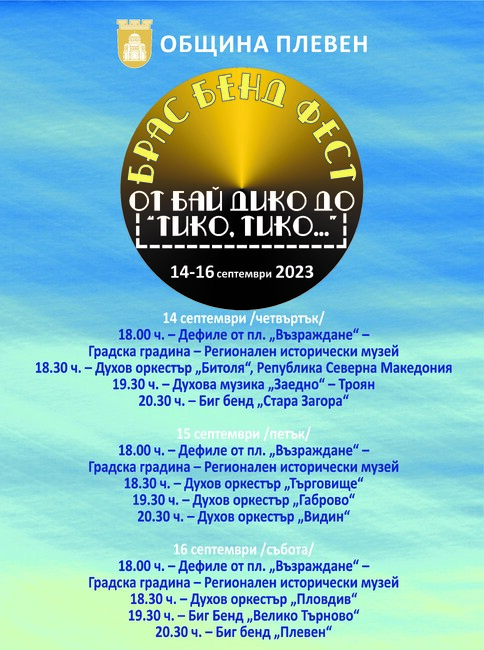 Община Плевен: Духови оркестри от страната и побратимена Битоля ще участват в Брас бенд феста „От бай Дико до „Тико, тико…“ 
