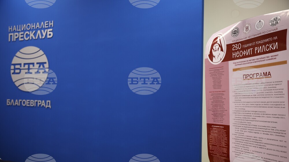 Национален пресклуб на БТА Благоевград - пресконференция - честване - рождение - Неофит Рилски