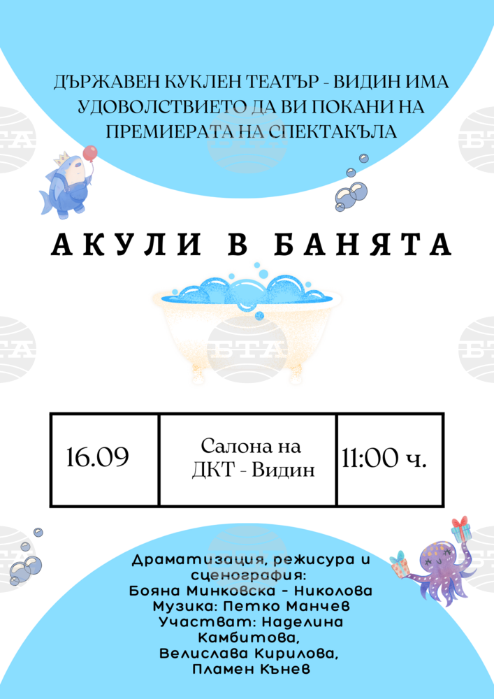 Кукленият театър във Видин ще представи премиерно постановката "Акули в банята"